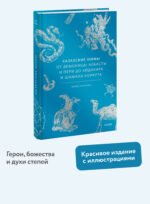 Казахские мифы. От демоницы Албасты и пери до айдахара и шамана Коркута