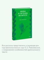Мифы и легенды Беларуси