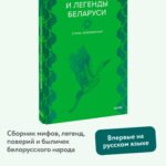 Мифы и легенды Беларуси