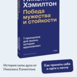 Николас Хэмилтон: победа мужества и стойкости