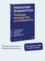 Николас Хэмилтон: победа мужества и стойкости