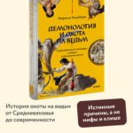 Демонология и охота на ведьм. Средневековые гримуары, шабаши и бесовские жонки