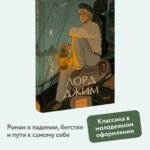 Лорд Джим. Вечные истории. Young Adult