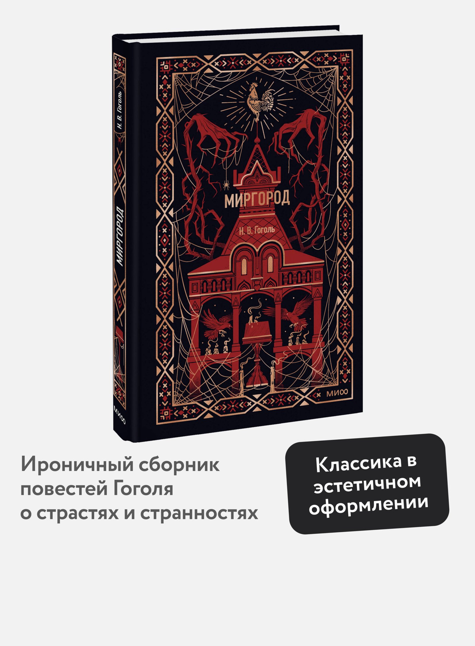 Миргород. Вечные истории Миргород. Вечные истории