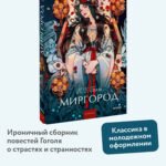 Миргород. Вечные истории. Young Adult