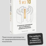 “1 из 10”: стратегия упрощения для устойчивого развития бизнеса