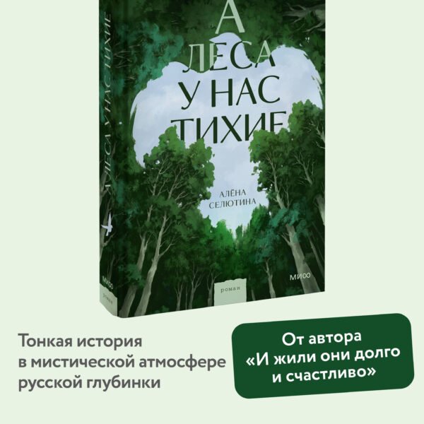 А леса у нас тихие