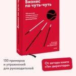 Бизнес по чуть-чуть. 150 мелочей, которые помогут стать успешным руководителем