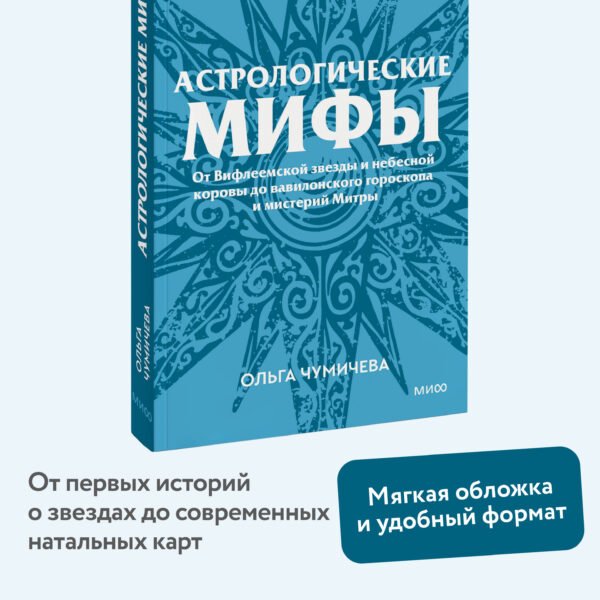 Астрологические мифы. От Вифлеемской звезды и небесной коровы до вавилонского гороскопа и мистерий Митры. Покетбук