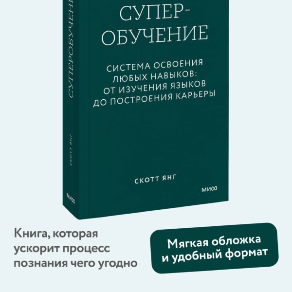 Суперобучение. Система освоения любых навыков: от изучения языков до построения карьеры. Покетбук