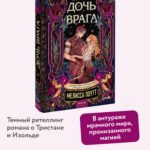 Дочь врага