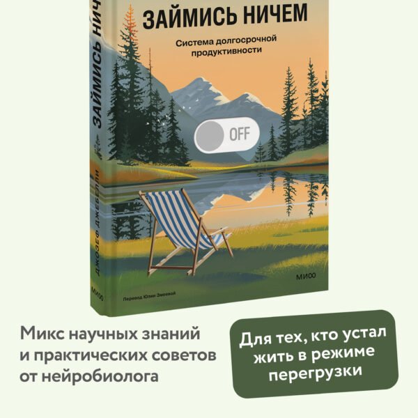 Займись ничем: система долгосрочной продуктивности