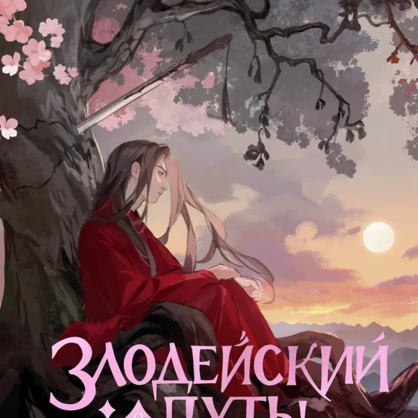 Злодейский путь!.. Том 8