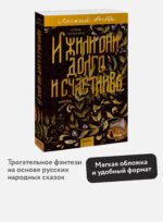 И жили они долго и счастливо. Легкий выбор