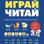 Играй, читай. Задания на развитие навыков чтения