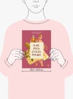 Как Русь стала Русью