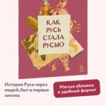 Как Русь стала Русью