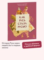 Как Русь стала Русью
