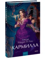 Кармилла. Вечные истории. Young Adult