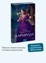 Кармилла. Вечные истории. Young Adult
