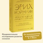 Происхождение и развитие сознания. Мифы, архетипы и становление личности