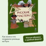 Русские мастера