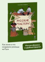 Русские мастера