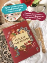 Русские мастерицы