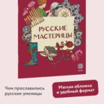 Русские мастерицы