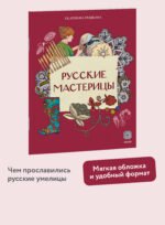 Русские мастерицы