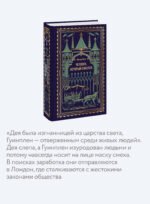 Человек, который смеется. Вечные истории