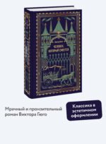 Человек, который смеется. Вечные истории
