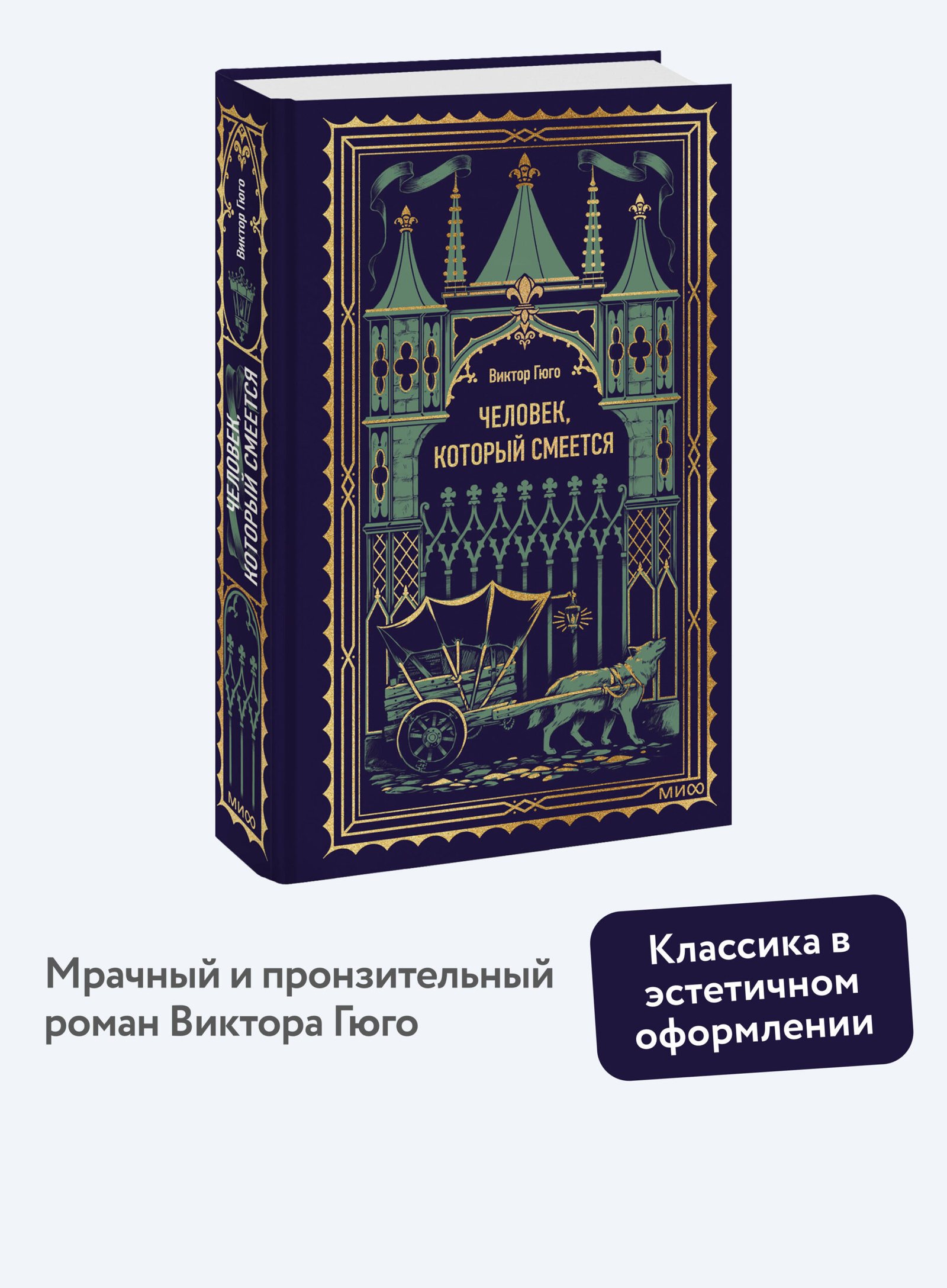 Человек, который смеется. Вечные истории Человек, который смеется. Вечные истории