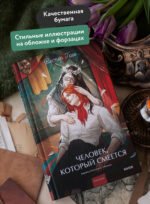 Человек, который смеется. Вечные истории. Young Adult