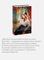 Человек, который смеется. Вечные истории. Young Adult