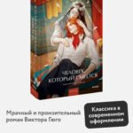 Человек, который смеется. Вечные истории. Young Adult
