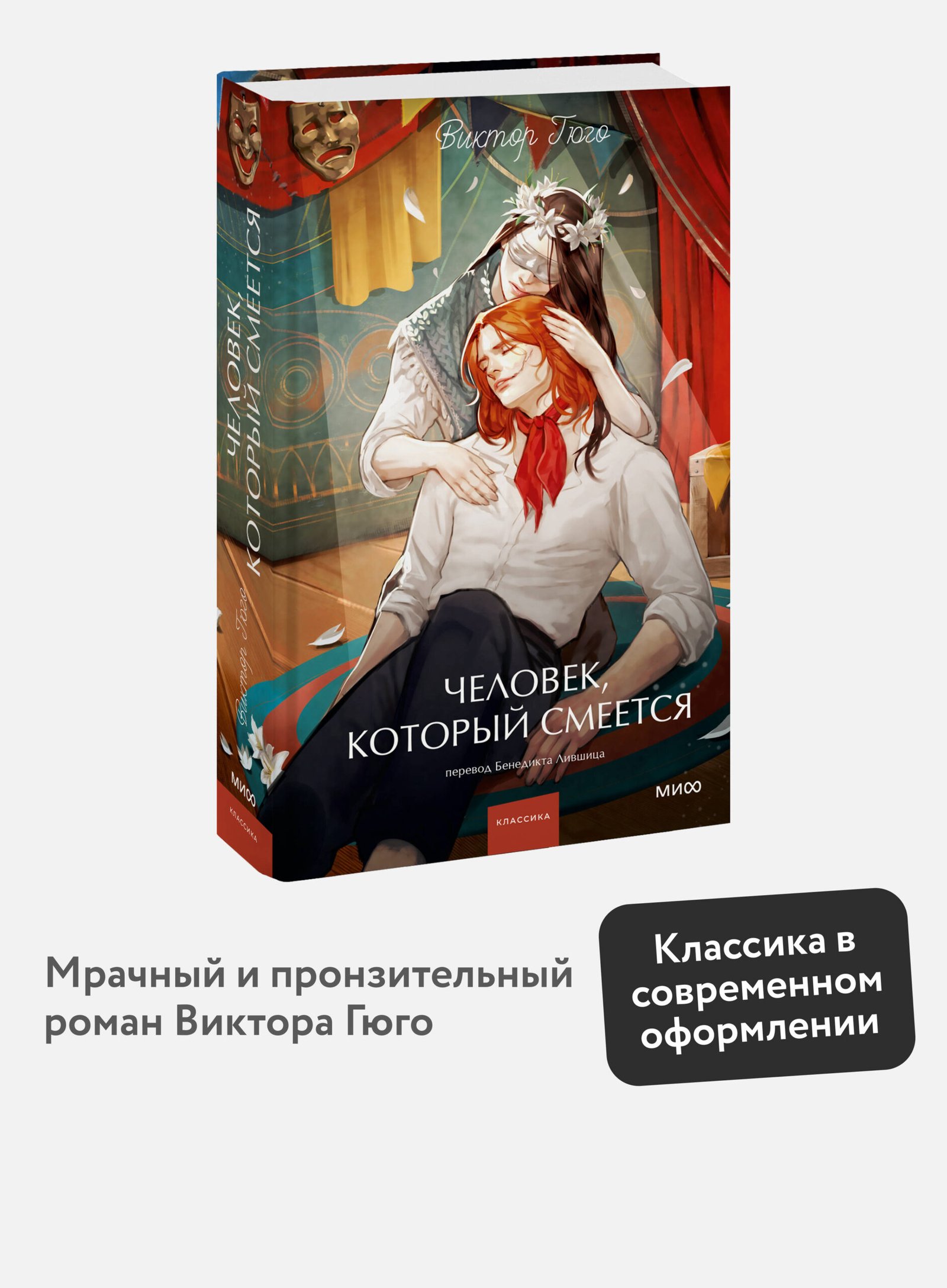 Человек, который смеется. Вечные истории. Young Adult Человек, который смеется. Вечные истории. Young Adult