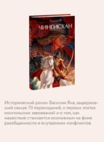 Чингисхан. Вечные истории. Young Adult