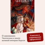 Чингисхан. Вечные истории. Young Adult