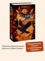 До самой смерти