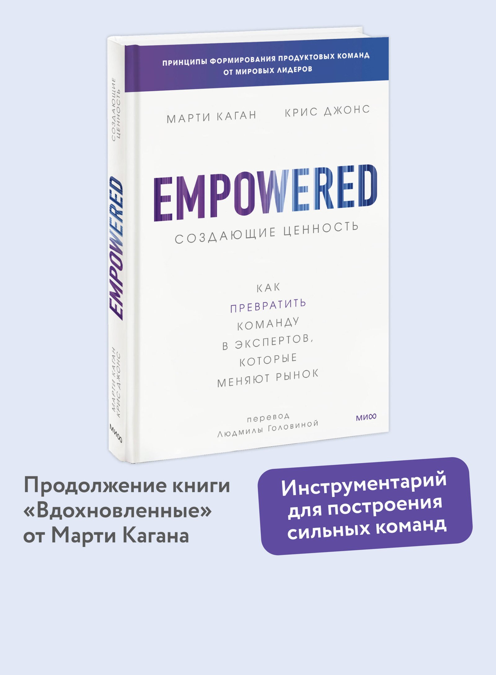 Создающие ценность. Как превратить команду в экспертов, которые меняют рынок Создающие ценность. Как превратить команду в экспертов, которые меняют рынок