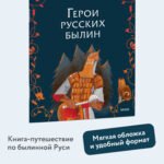 Герои русских былин