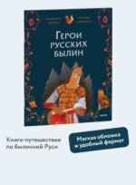 Герои русских былин