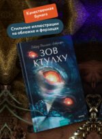 Зов Ктулху. Вечные истории. Young Adult