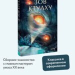 Зов Ктулху. Вечные истории. Young Adult