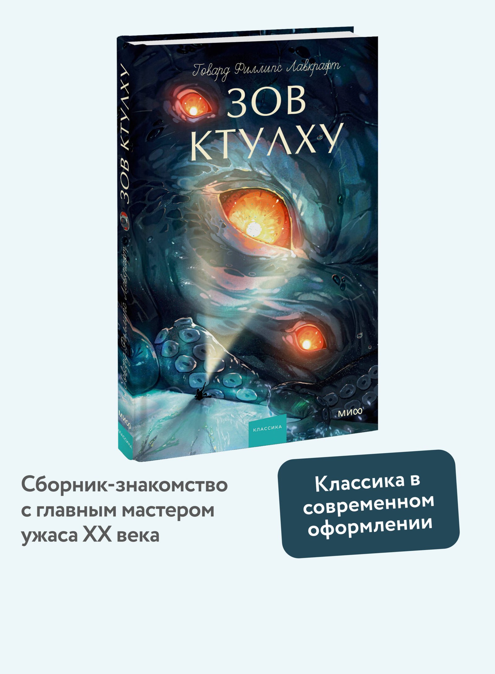 Зов Ктулху. Вечные истории. Young Adult Зов Ктулху. Вечные истории. Young Adult