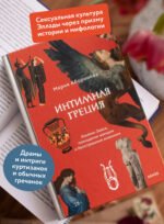 Интимная Греция. Измены Зевса, похищения женщин и бесстрашные амазонки