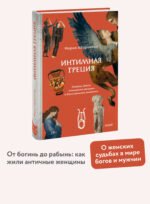 Интимная Греция. Измены Зевса, похищения женщин и бесстрашные амазонки