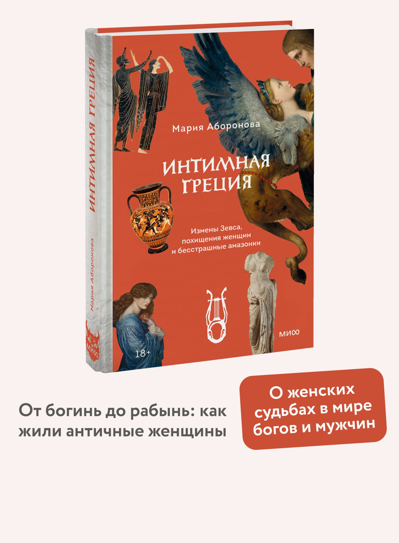 Интимная Греция. Измены Зевса, похищения женщин и бесстрашные амазонки Интимная Греция. Измены Зевса, похищения женщин и бесстрашные амазонки