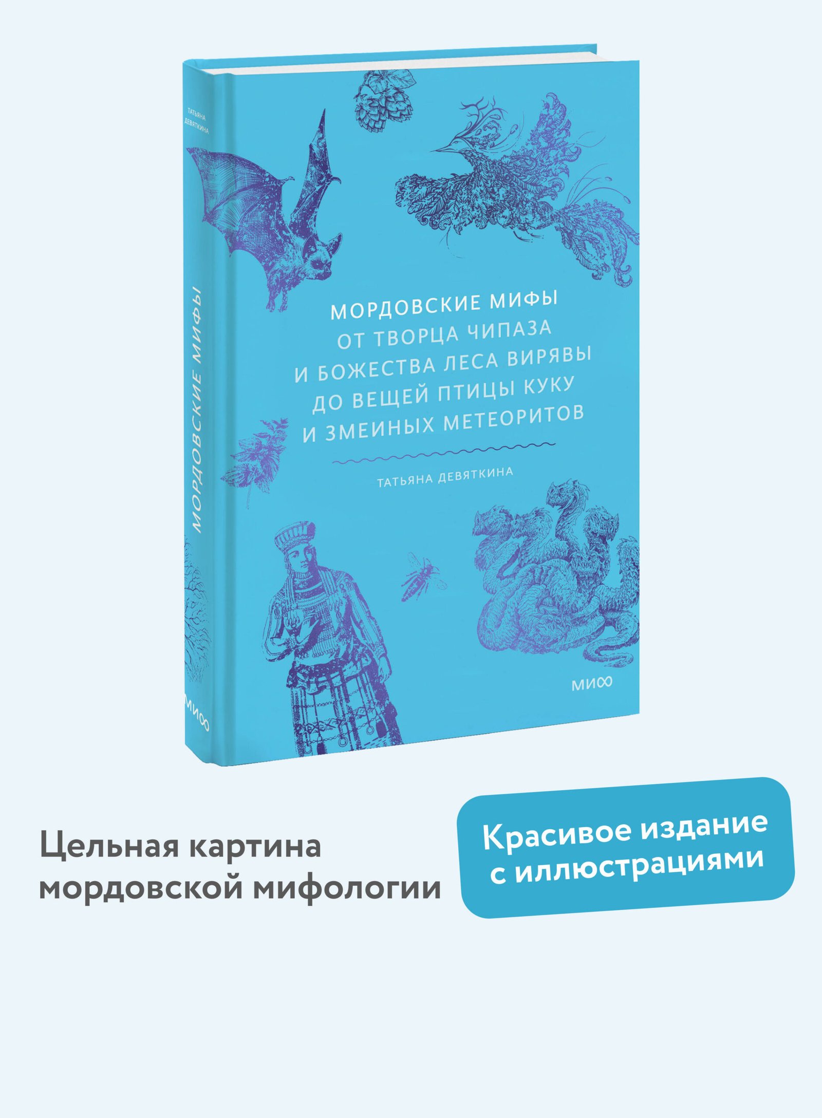 Мордовские мифы. От творца Чипаза и божества леса Вирявы до вещей птицы Куку и змеиных метеоритов Мордовские мифы. От творца Чипаза и божества леса Вирявы до вещей птицы Куку и змеиных метеоритов